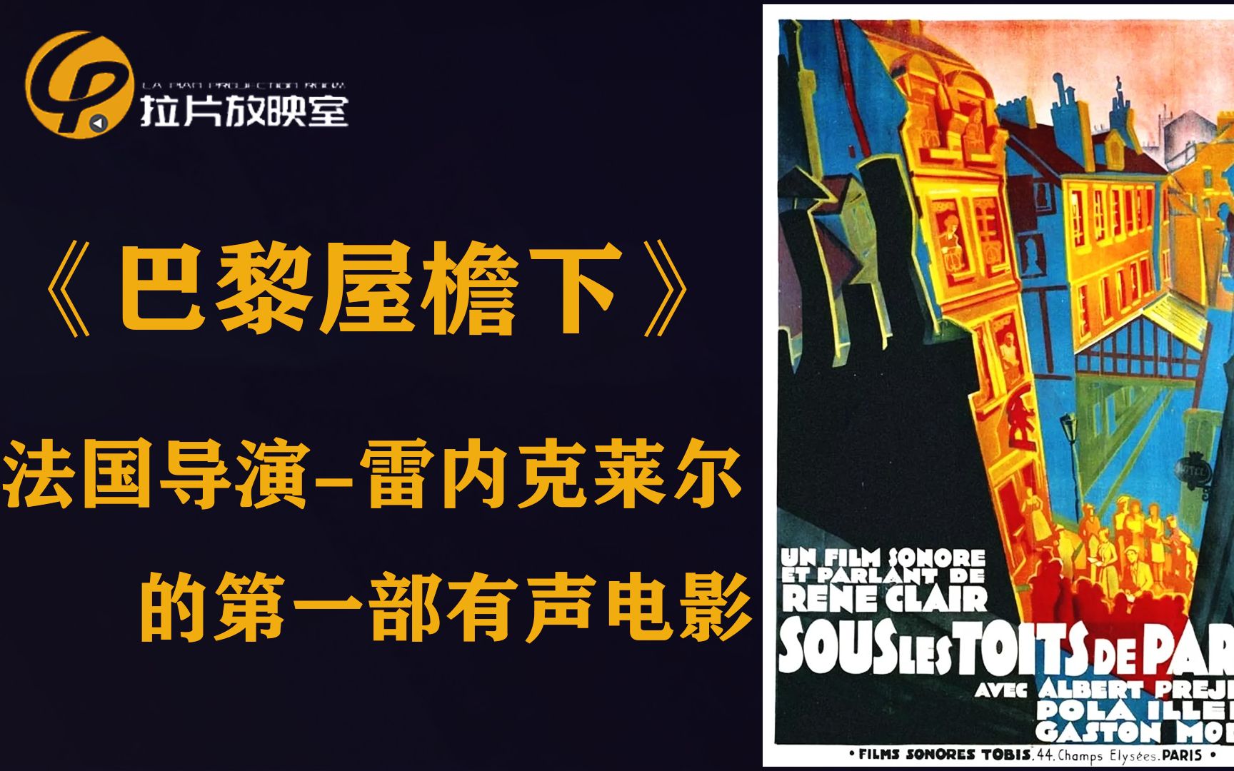 《拉片放映室》第49集：法国导演雷内·克莱尔的第一部有声电影《巴黎屋檐下》