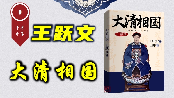 王跃文经典官场小说《大清相国》，江川演播 精品重磅来袭