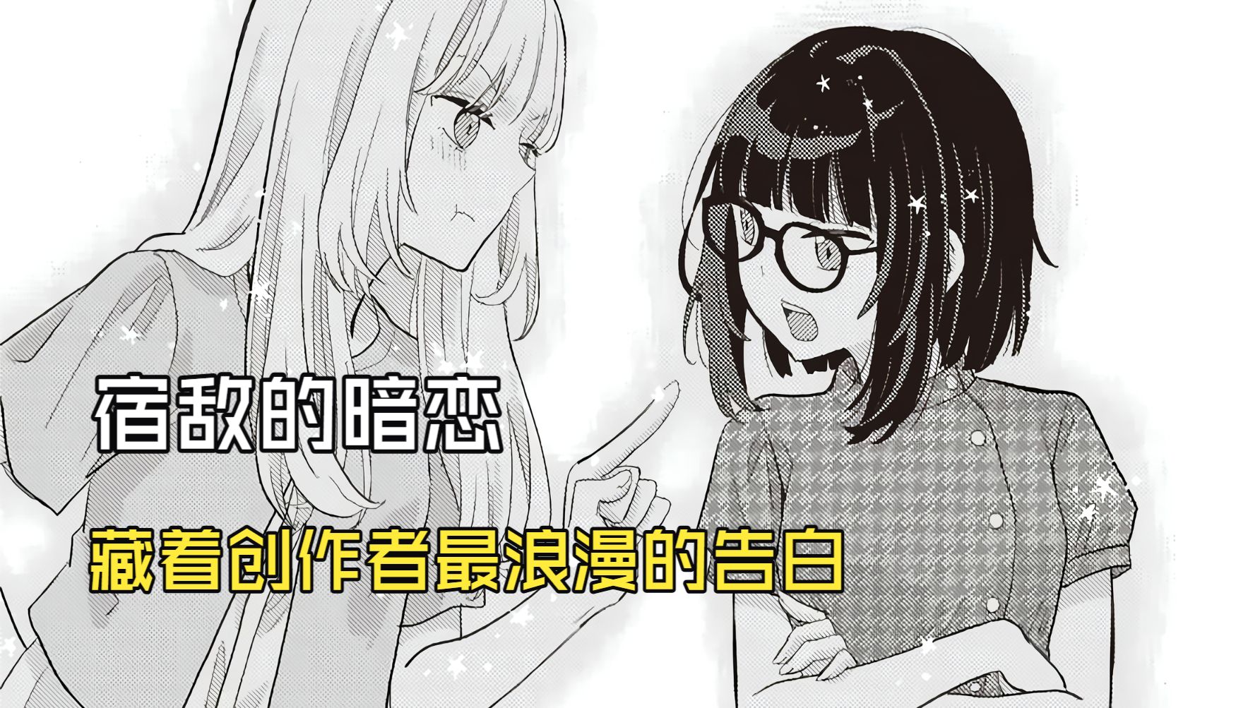 【百合短篇】宿敌把你们的故事写成小说，而那正式写给你的情书！