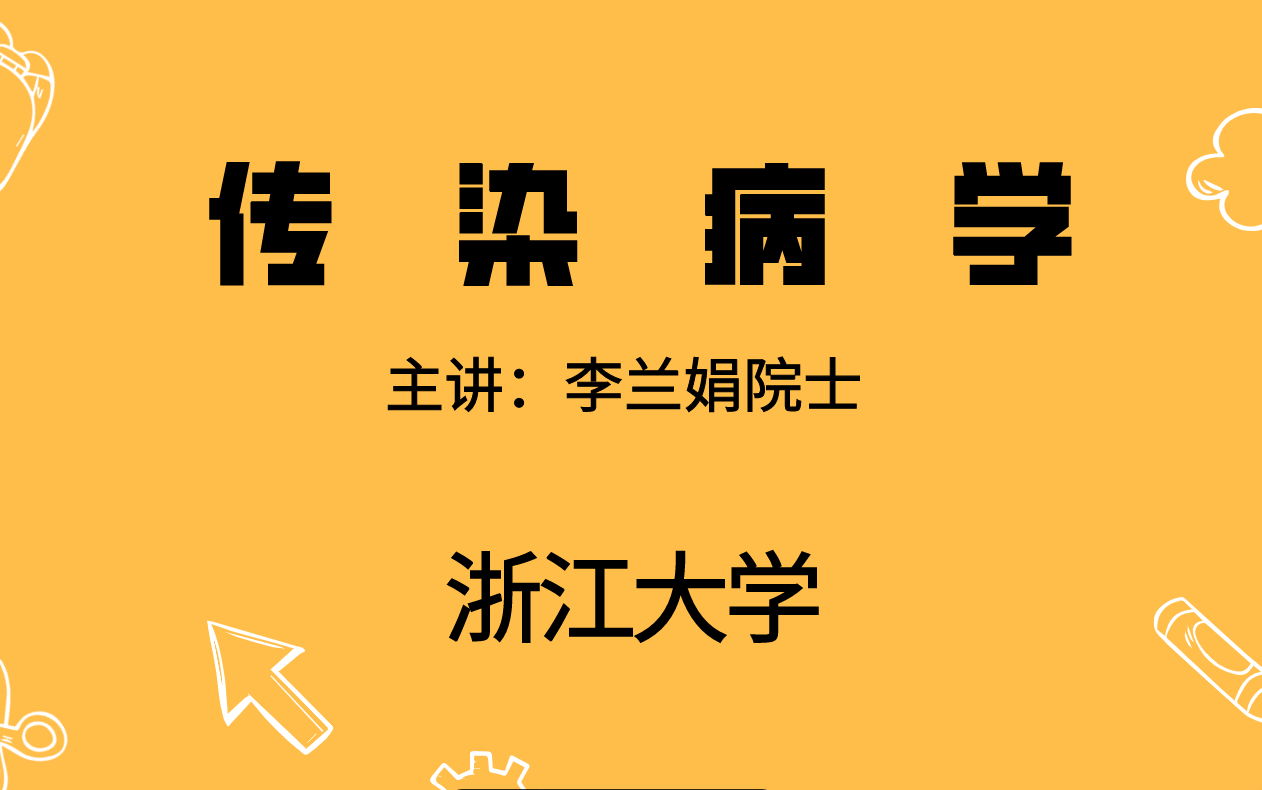 传染病学——李兰娟院士