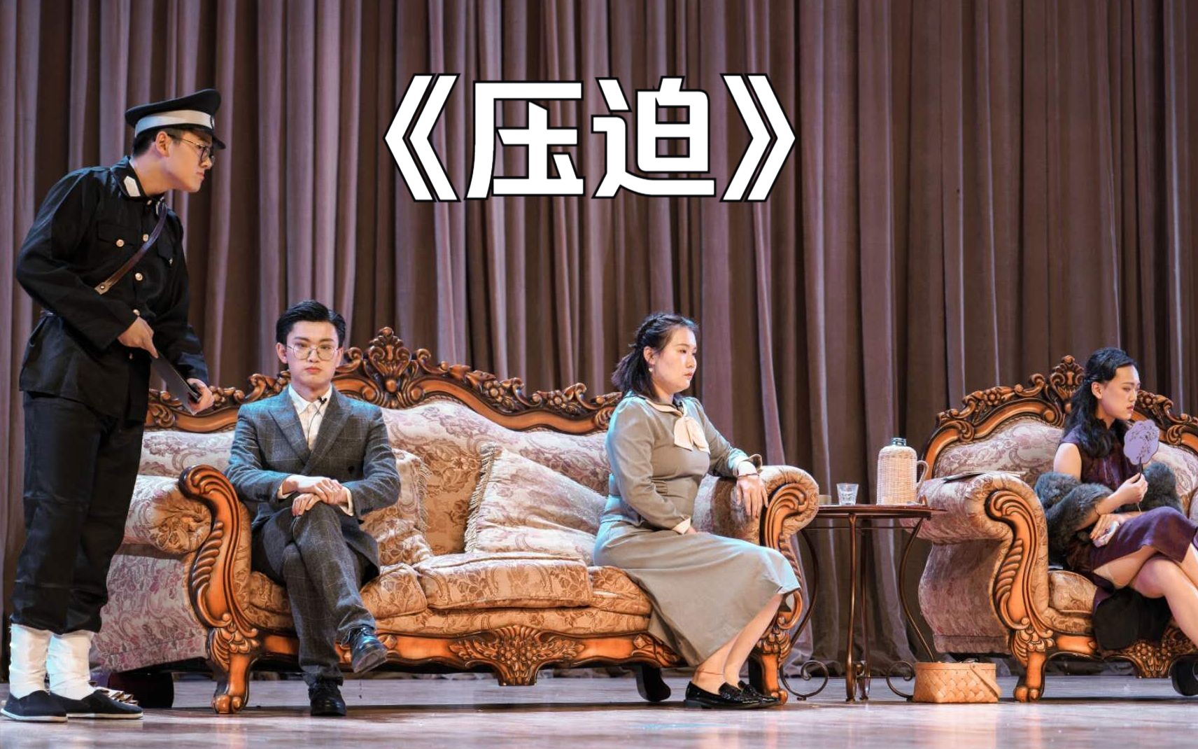 丁西林经典独幕喜剧《压迫》，2020年杭州师范大学流霞剧社秋季迎新专场演出