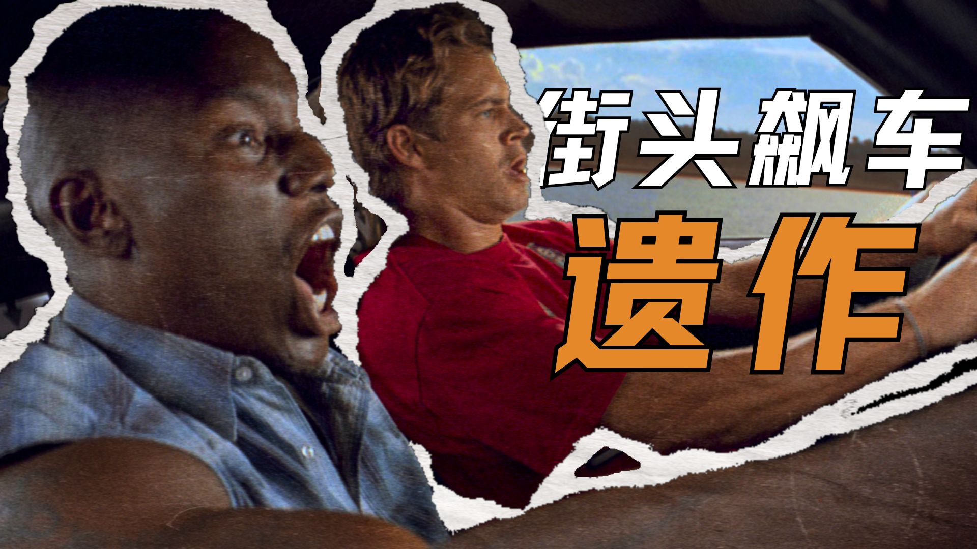 全城追捕！迈阿密街头狂飙！速激宇宙承上启下之作 《速度与激情2》