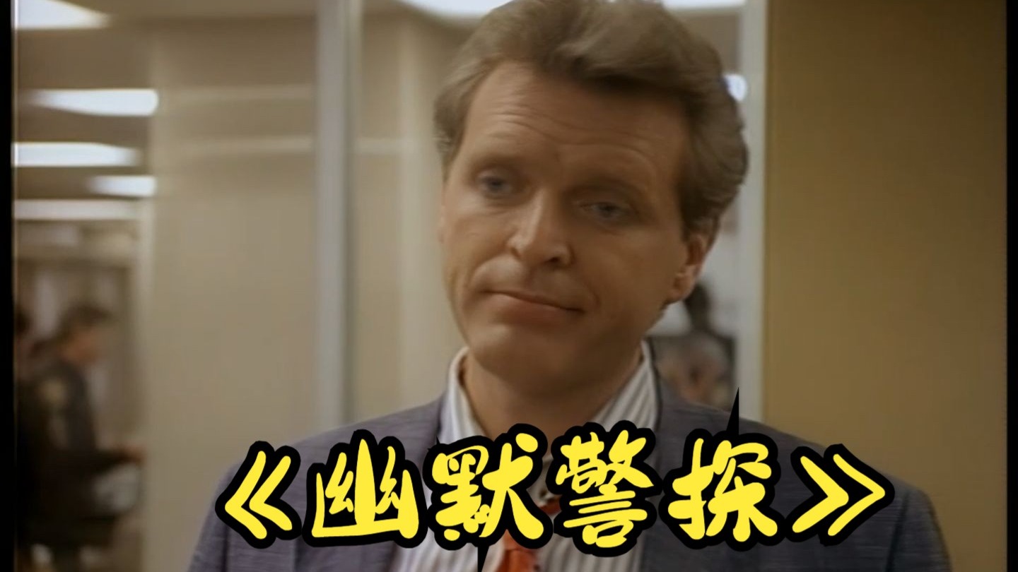 《幽默警探》普通话配音。怀旧，市面上能找到的所有的普通话版剧集都在这了，小黄鱼上单独要价一集150大洋！！！好可怕！！！