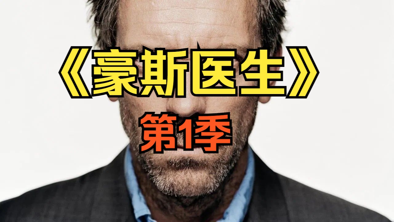 [电视剧] 2004年美剧《豪斯医生》第1季 (House M.D. Season 1)「共22集」