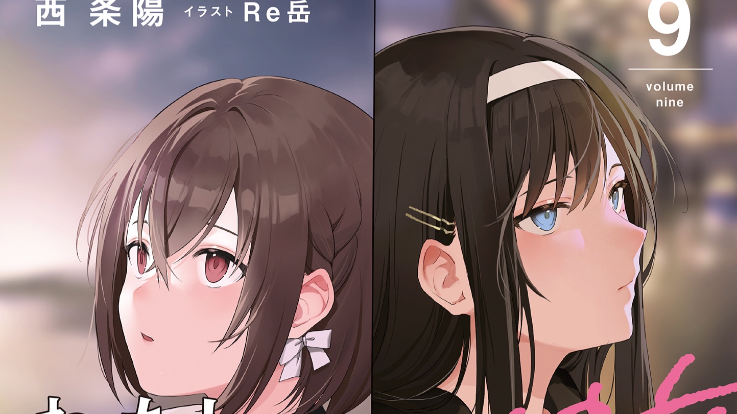【完结】第9卷 我当备胎女友也没关系 有声小说 校园 青春 恋爱 后宫 最终卷