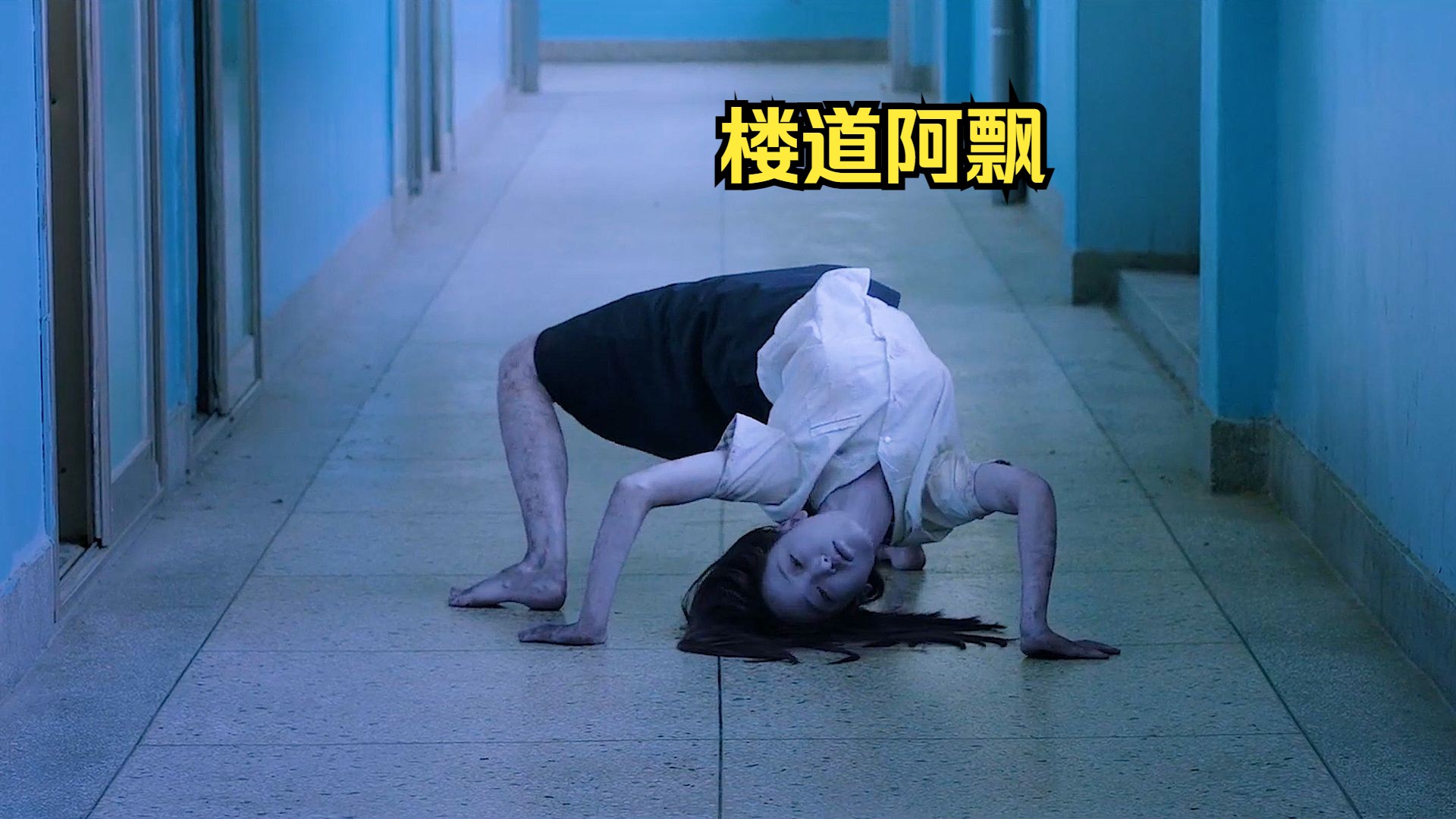 西瓜-楼道阿飘