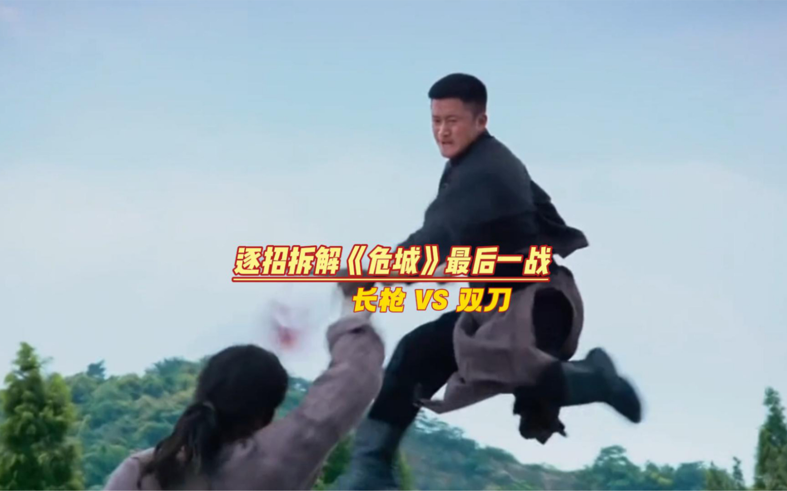 逐招拆解《危城》最后一战，吴京长枪如入无人之境！