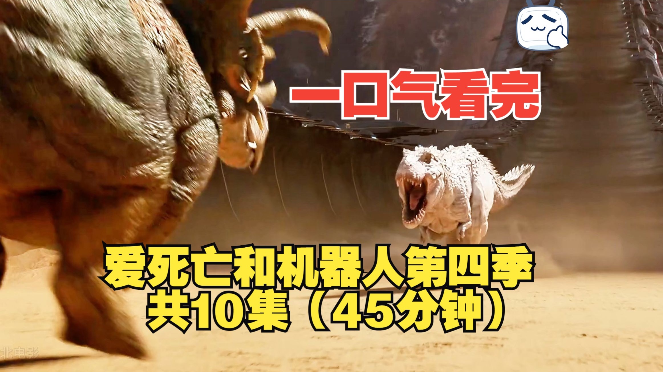 一口气看完《爱死亡和机器人》第四季全部十集