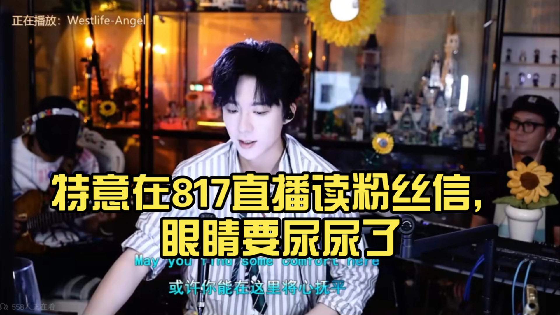【刘宇宁】特意从放粉丝信的房间取出几封，放在817这个特殊的日子读，眼睛要尿尿了