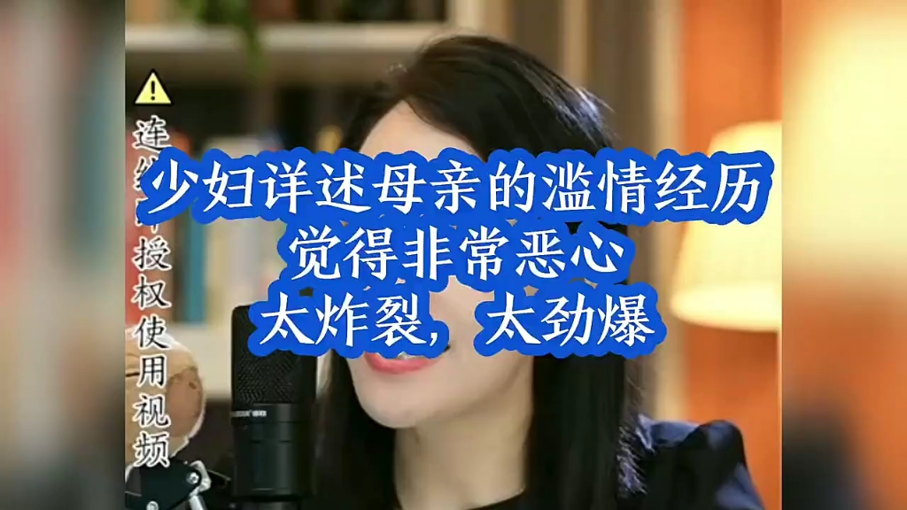 少妇讲述母亲的滥情经历，太炸裂太劲爆！