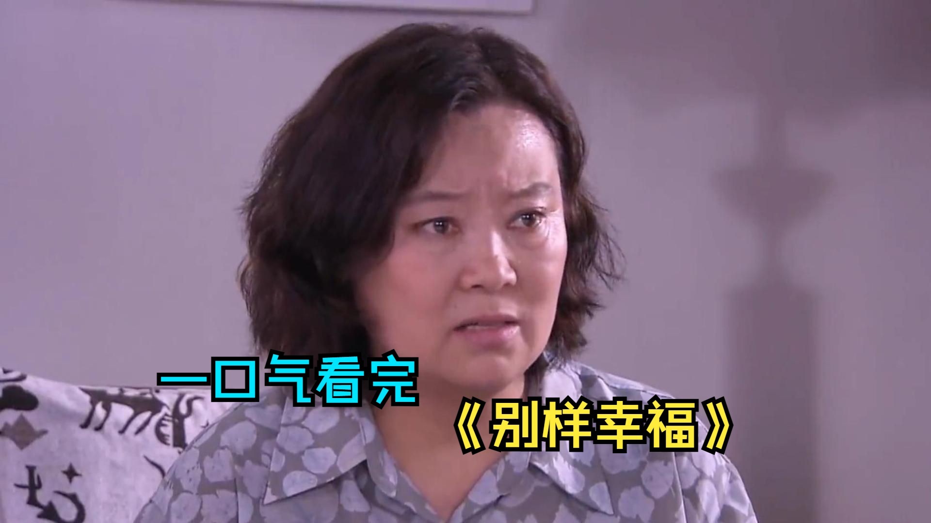一口气看完情感剧《别样幸福》，男人得脏病后去世，妻子竟成了背锅侠