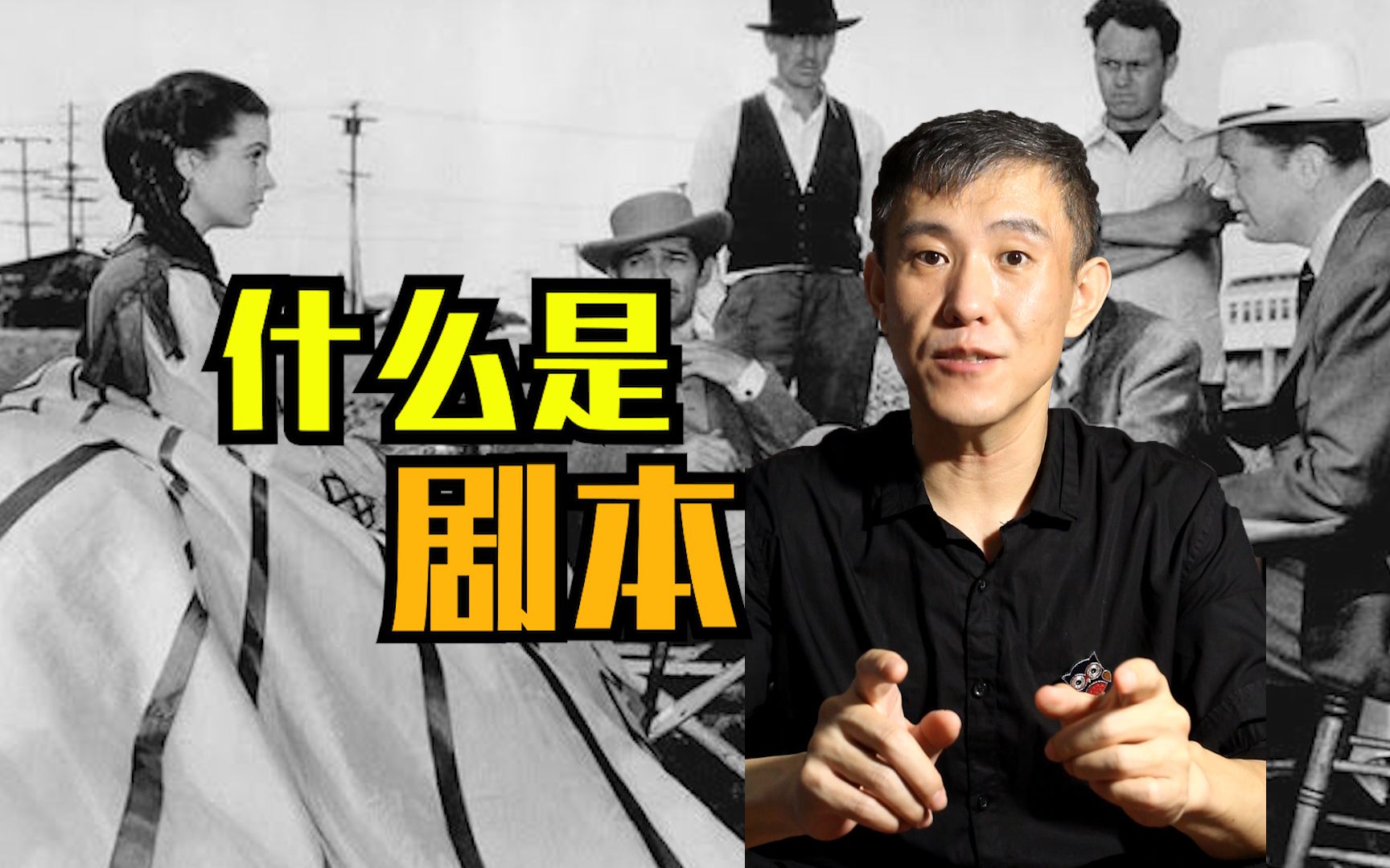 编剧是做什么的？以及，什么是剧本？