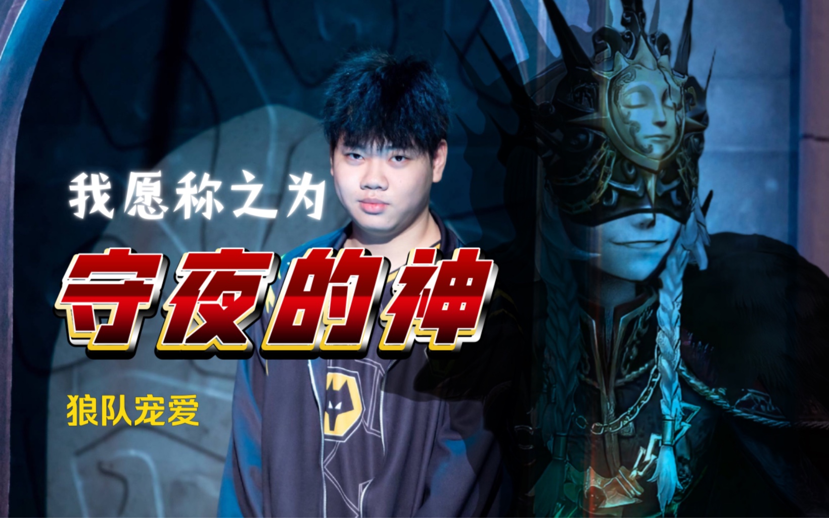 宠爱｜守夜人｜操作向：守夜人怎么能止步于保平
