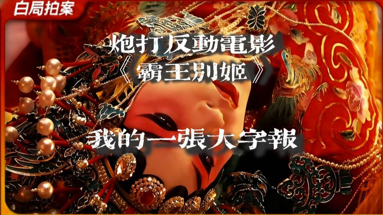 炮打电影《霸王别姬》——我的一张大字报