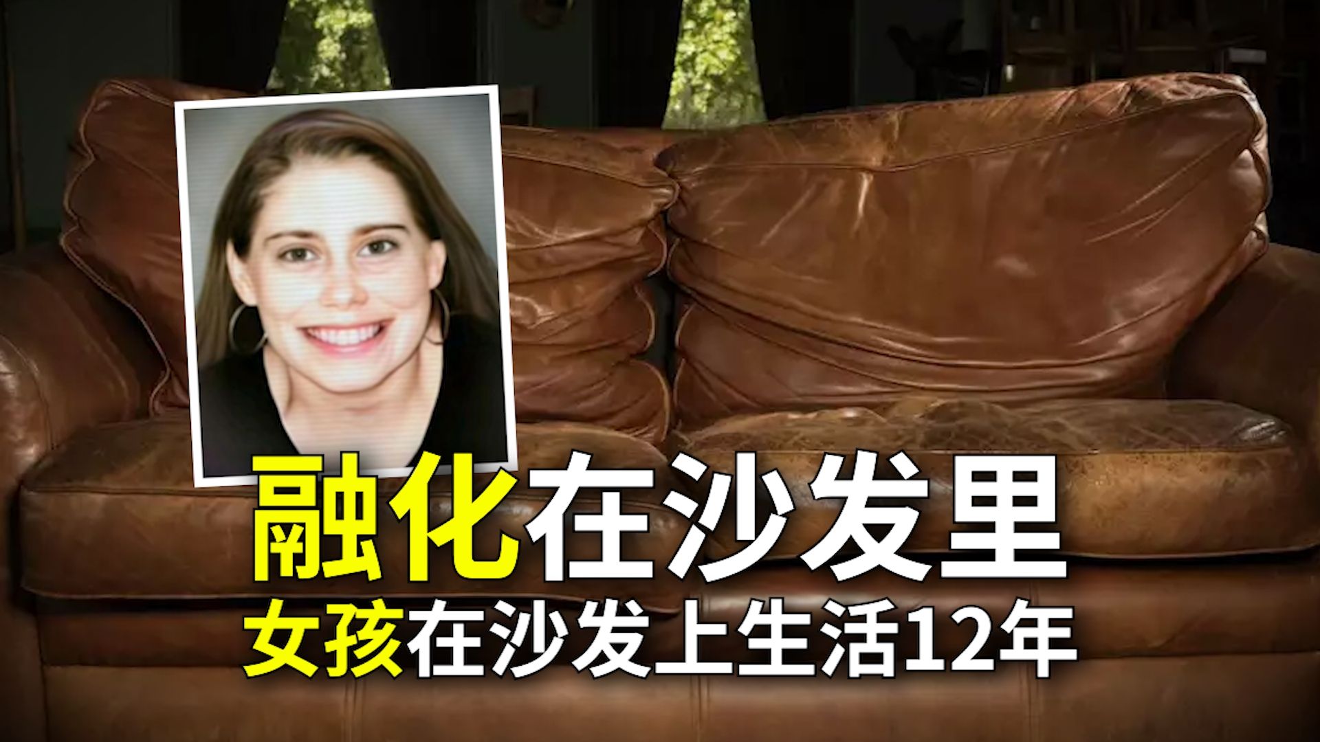 被“融化”在沙发里的女孩！在沙发上生活12年，胃里全是海绵和粪便！