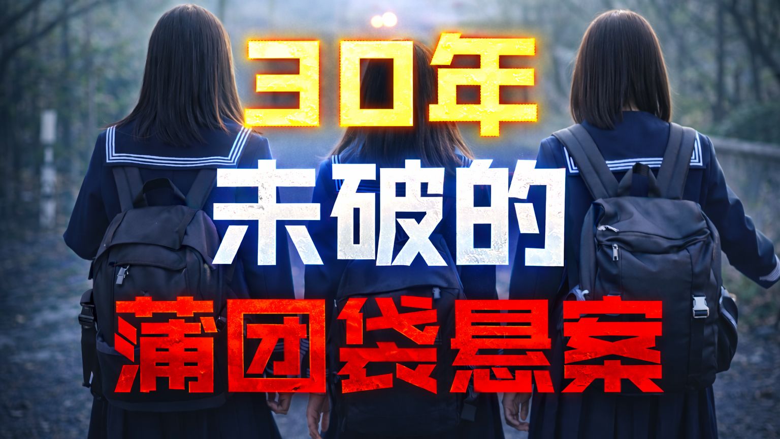 被装进蒲团袋的男人！？1996年芳贺无名尸未解之谜究竟是怎么一回事？