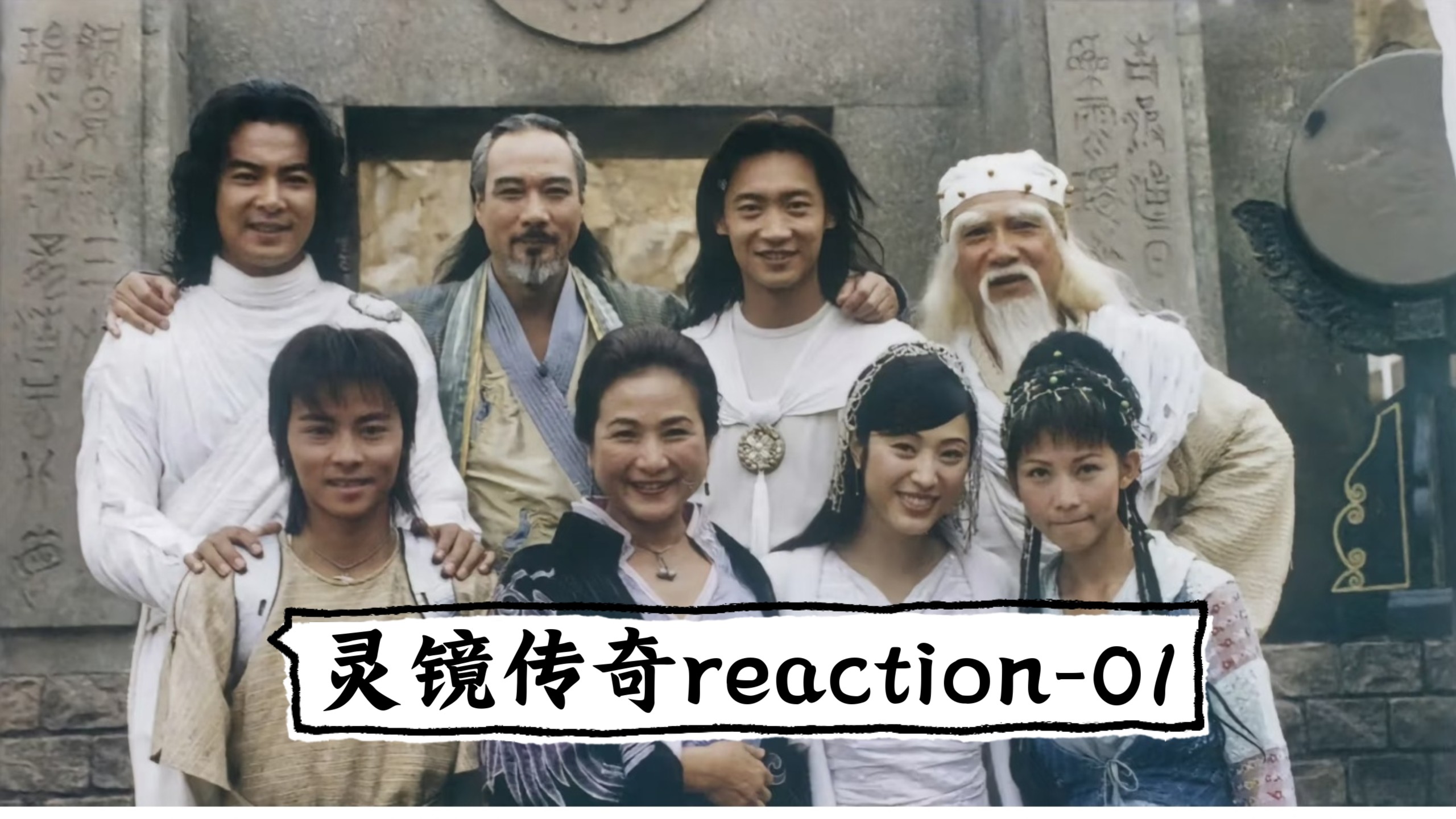 【灵镜传奇reaction～01】开了新剧还是忍不住骂上一季的结局