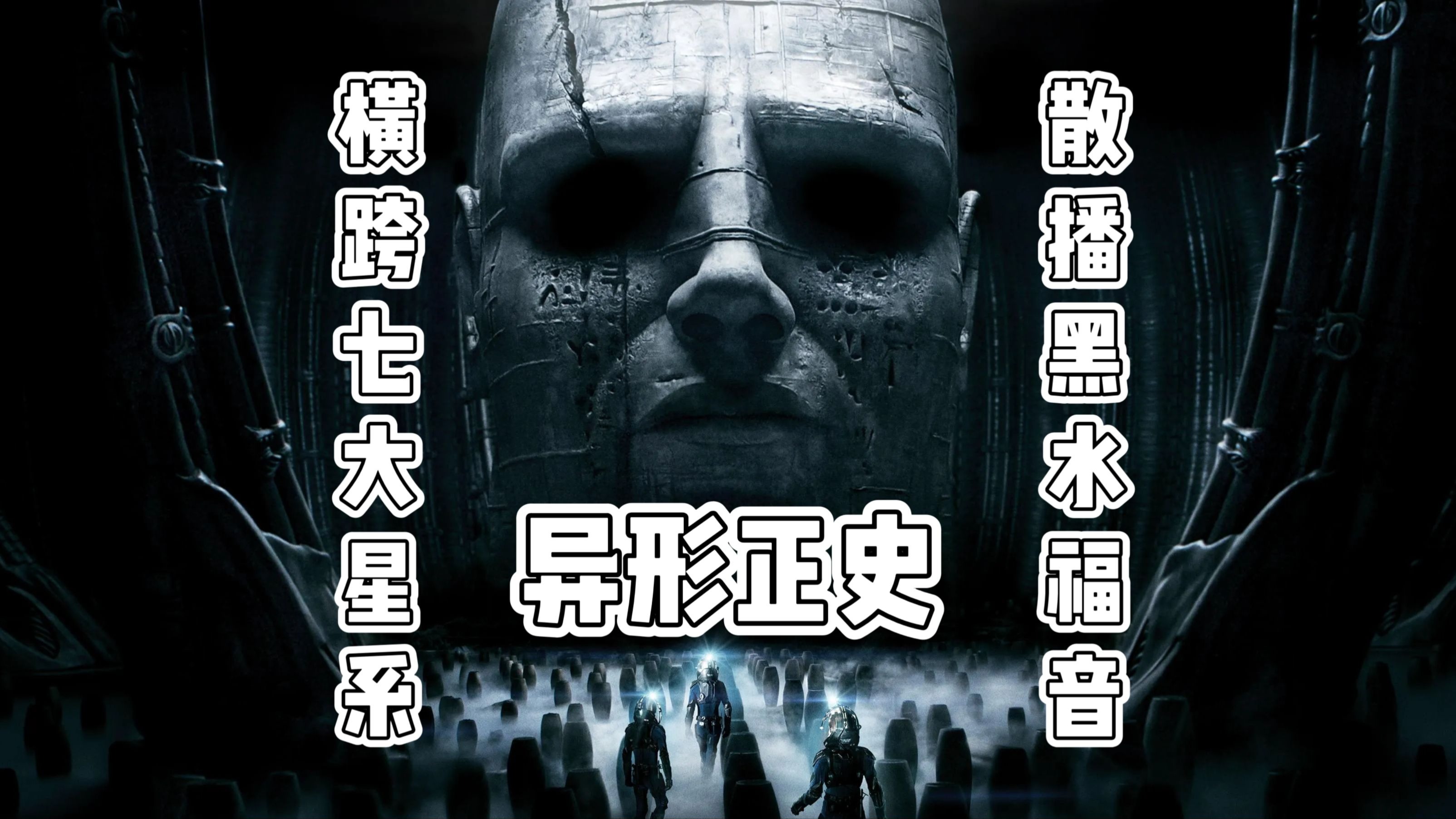 工程师有没有实现永生？大卫凭什么能灭绝工程师母星？异形系列最大谜团，工程师线索全解！【异形正史科普】08：工程师篇-技术神论