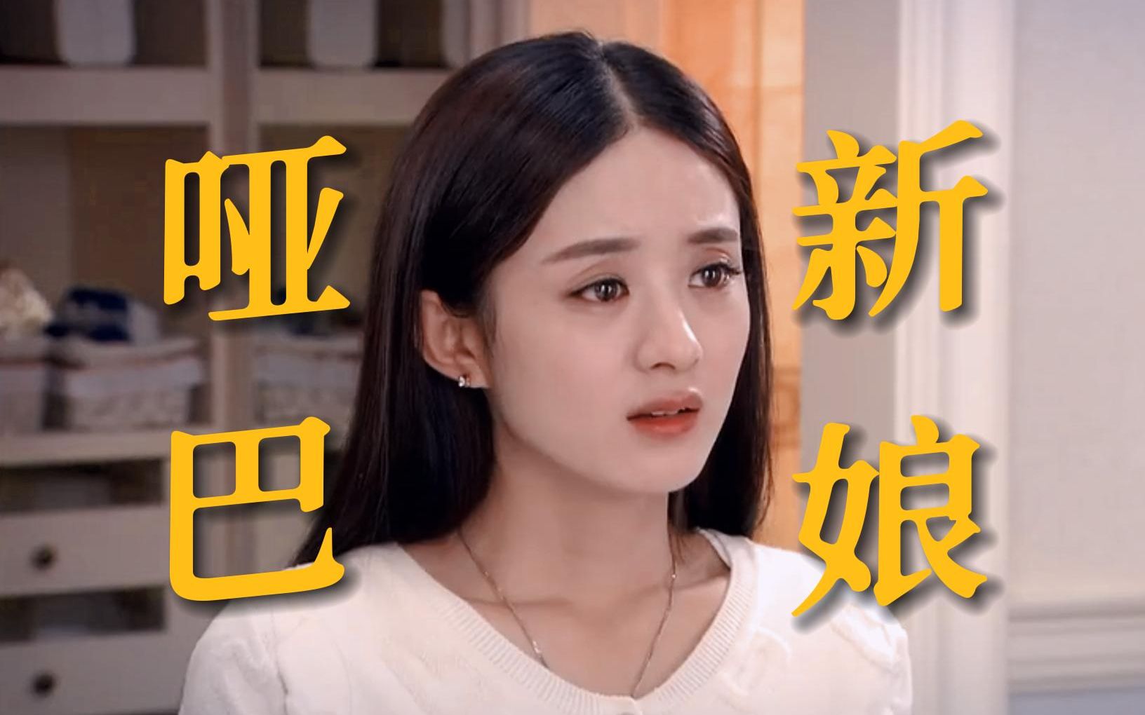 这应该是赵丽颖演过最憋屈的一部剧了吧，妥妥受气包一枚【赵丽颖江百合】