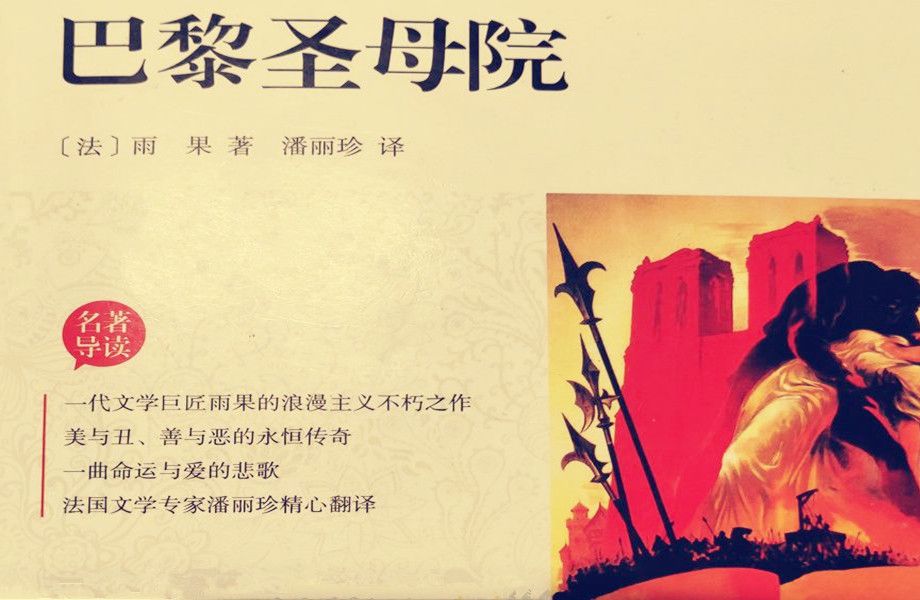 【有声书】文学名著《巴黎圣母院》法国文学家： 维克多·雨果