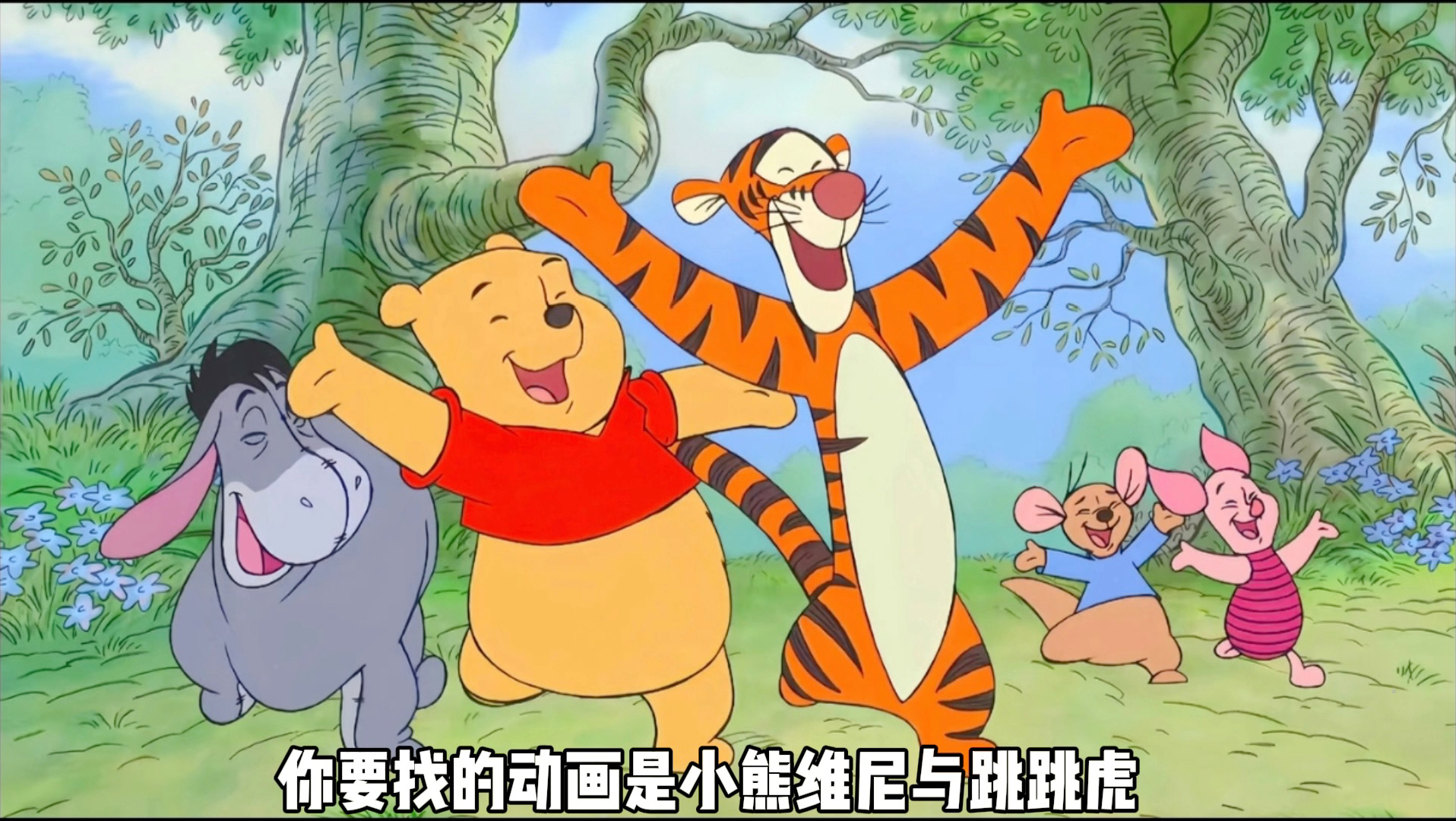 你还记得那个超级侦探的口号吗？小熊维尼与跳跳虎陪伴了多少人的童年？