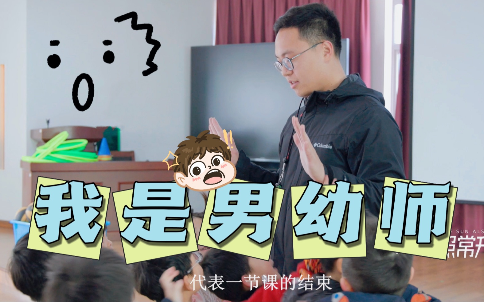 【科普vlog】男生在幼儿园当老师是什么体验？带你体验男幼师真实的一天