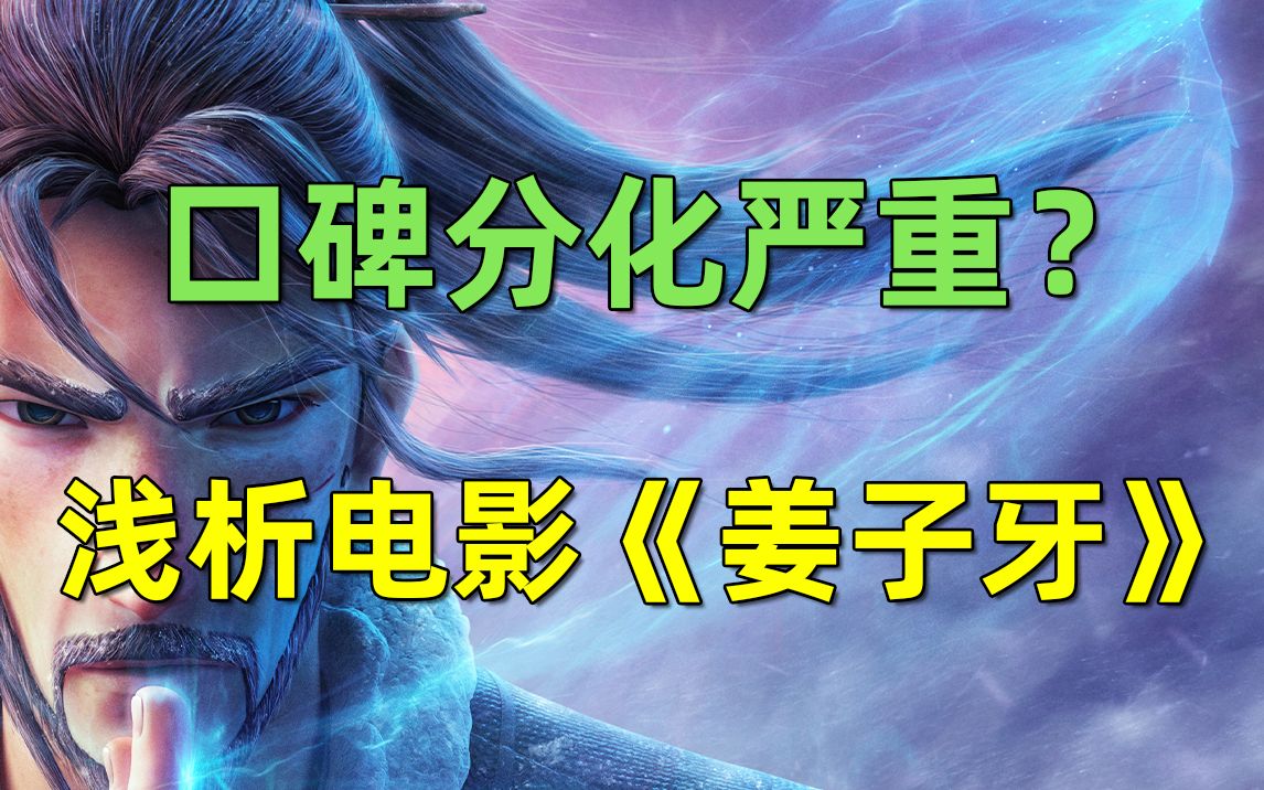 【刘哔】口碑分化严重？浅析电影《姜子牙》