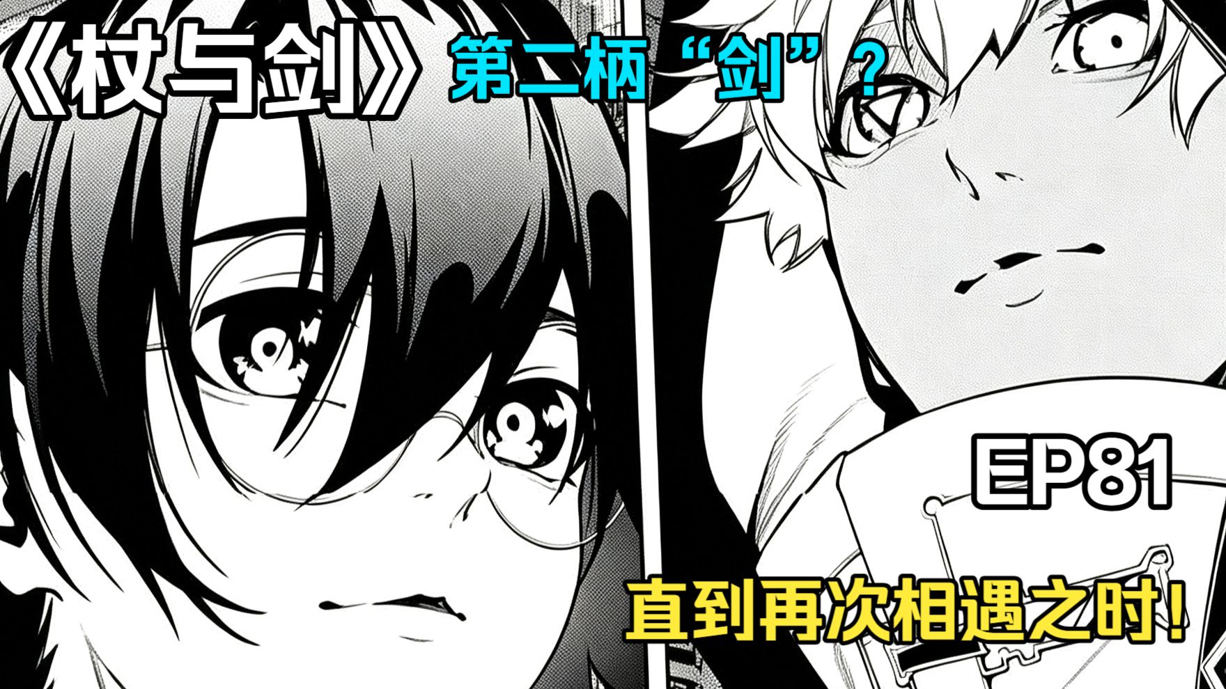 【杖与剑的魔剑谭】第81集 | 再次相见之时~