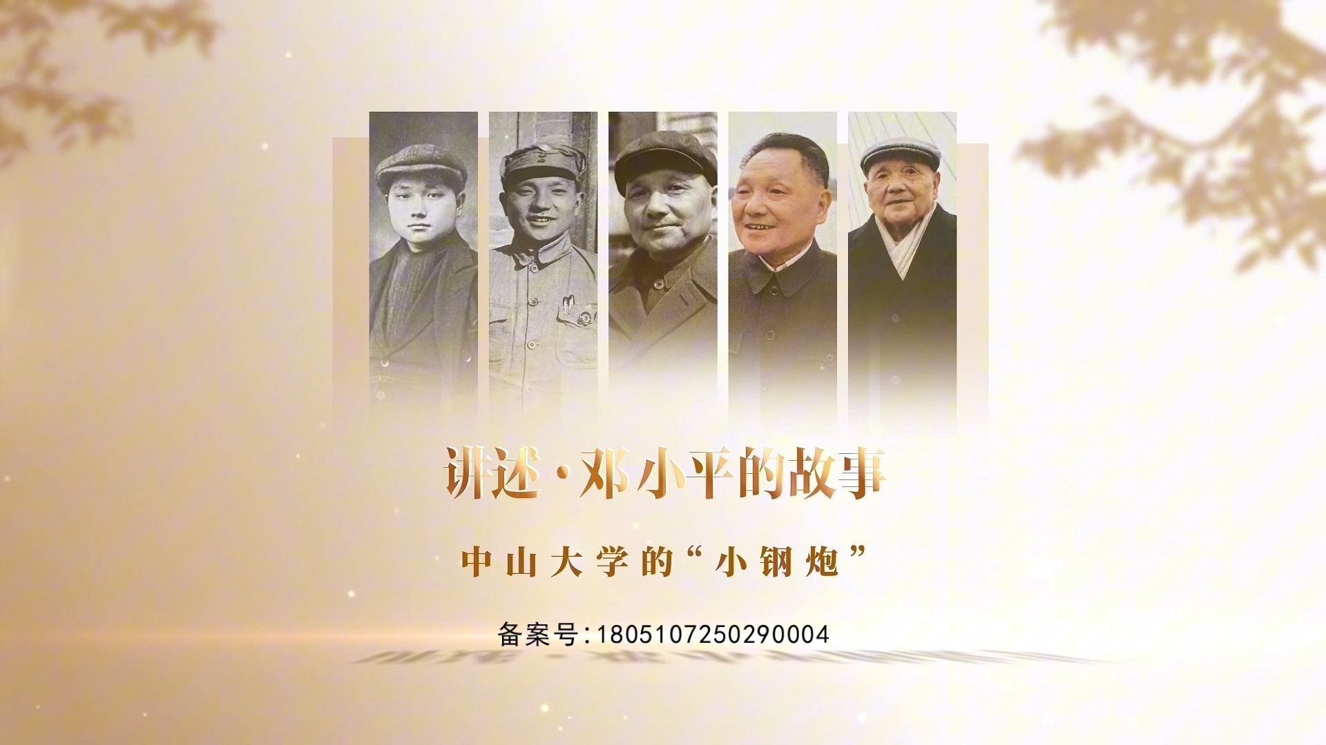 《讲述·邓小平的故事》第1集：中山大学的“小钢炮”