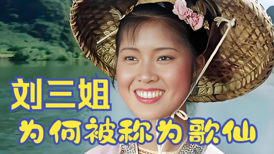 刘三姐到底是谁，为何民间称她为歌仙呢？
