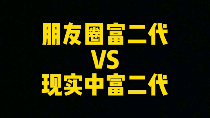 富二代朋友圈是什么样的？不同的人朋友圈是什么样的？为什么渣男朋友圈受女生喜欢？来看看不同类型人朋友圈是什么样的？