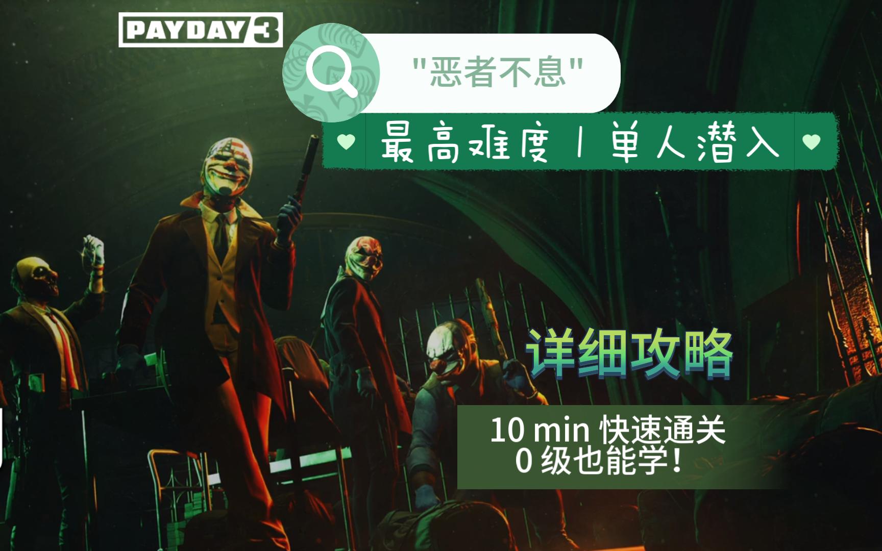 【PAYDAY 3】《收获日3》恶者不息 | 最高难度 | 单人潜入 - 不戴面具快速通关详细攻略（0级也能学）