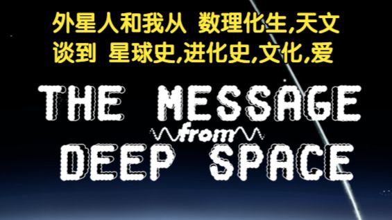 【深空来信】外星语言破译 剧情解谜 渣翻解说全流程录像