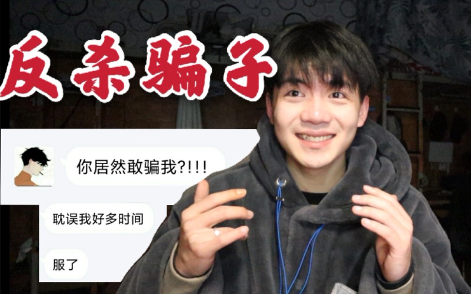 【极限反杀】我把骗子的钱骗了！