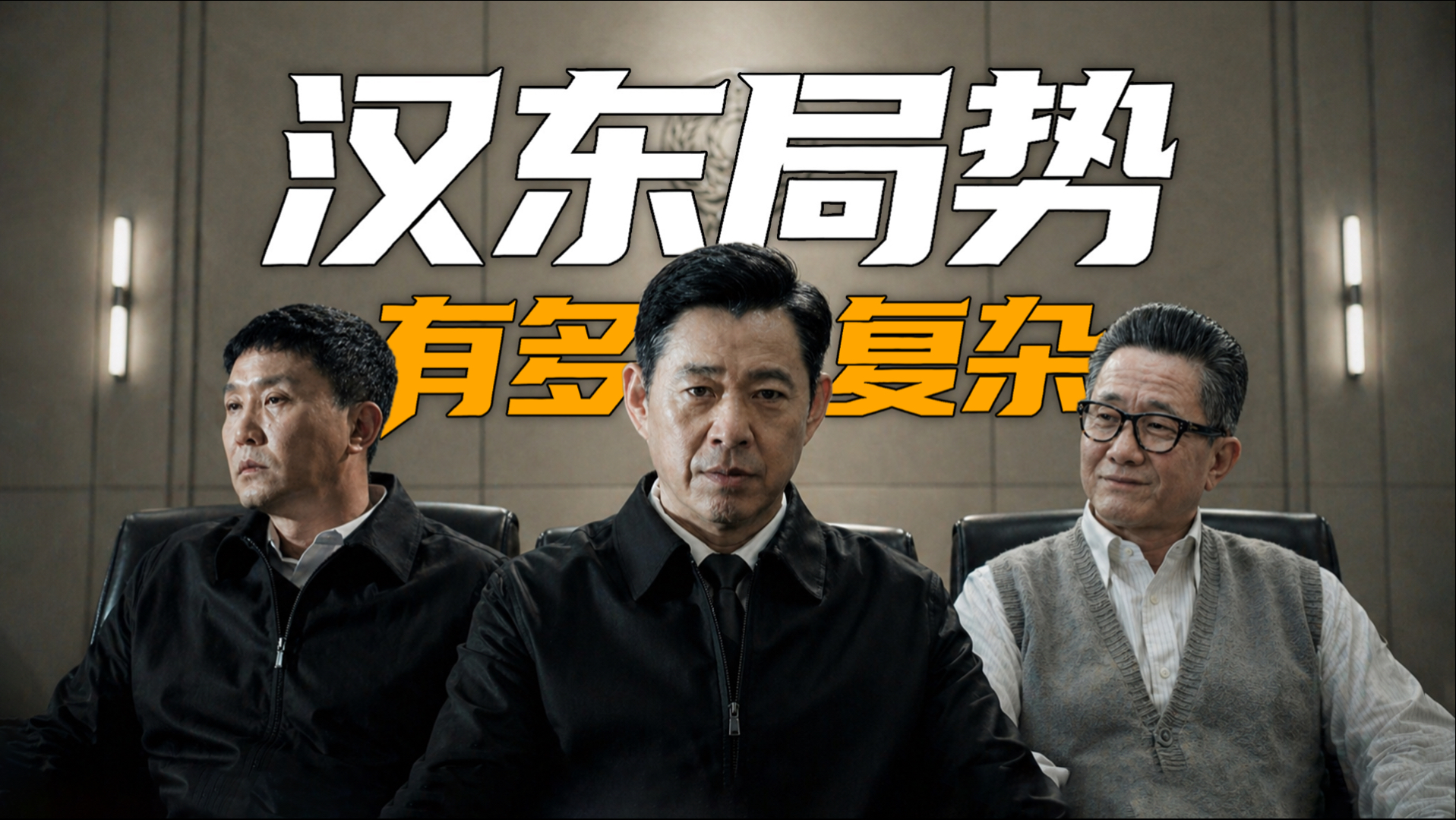 汉东省的局势，到底有多复杂？｜人民的名义补档（25 集完整版）