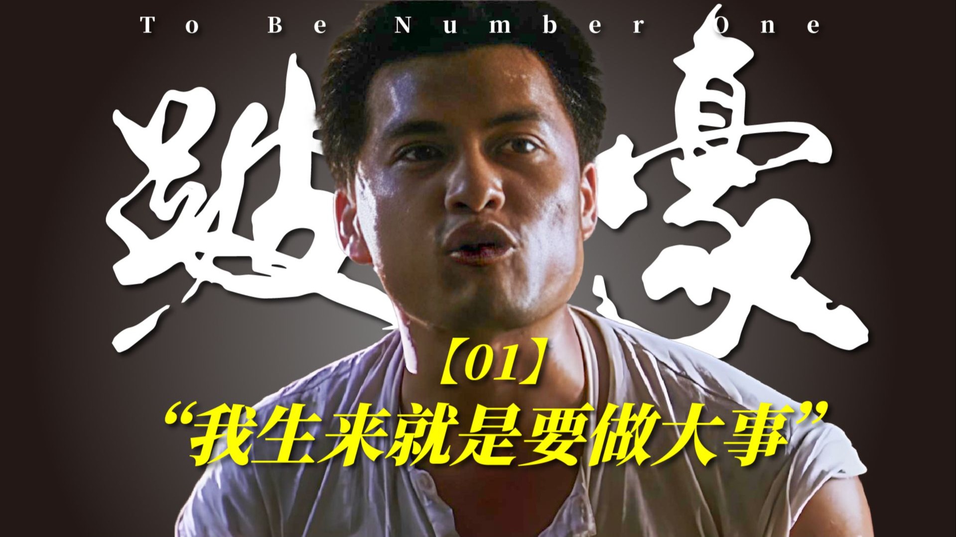 豆瓣8.3，香港枭雄传记巅峰之作是怎样炼成的？跛豪如何发家 | 漫谈经典《跛豪》【01】