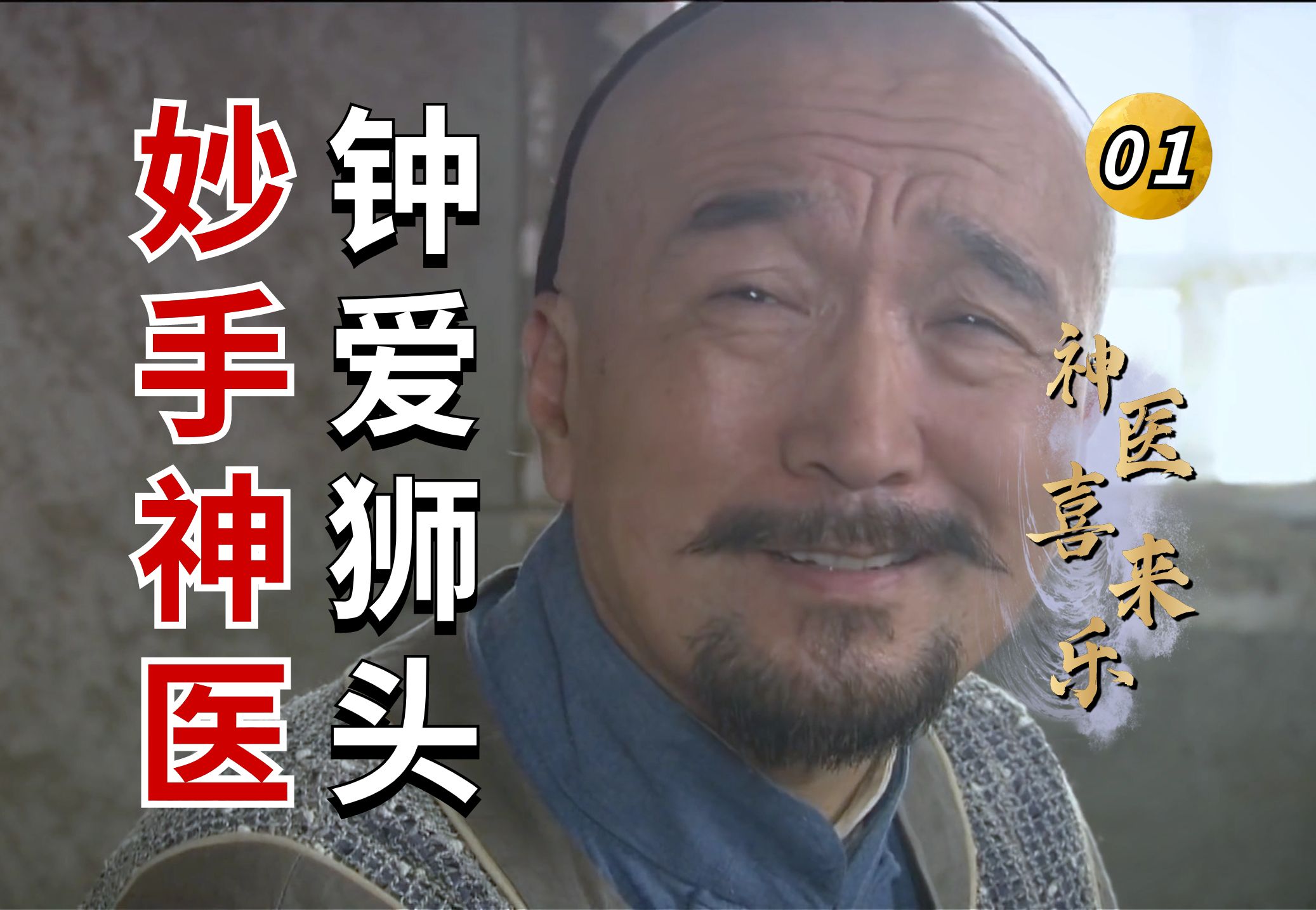 神医喜来乐01：红烧铁狮子头到底有多好吃，能让喜大夫流连忘返？饭馆秒变大药房！