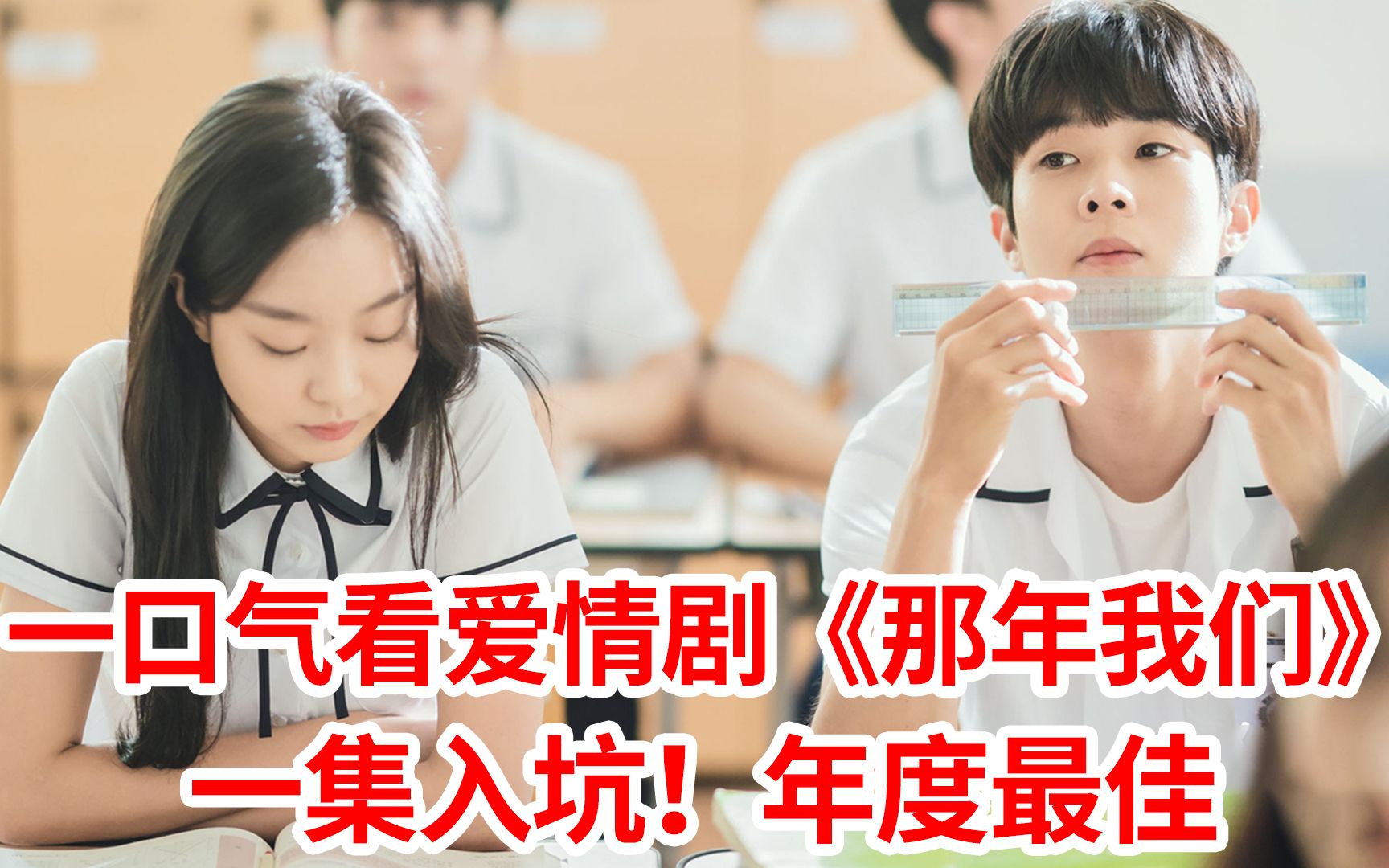 【脑弟】一集入坑！毒舌夫妻养成计划！一口气看完爱情剧《那年我们》全集！崔宇植、金多美主演