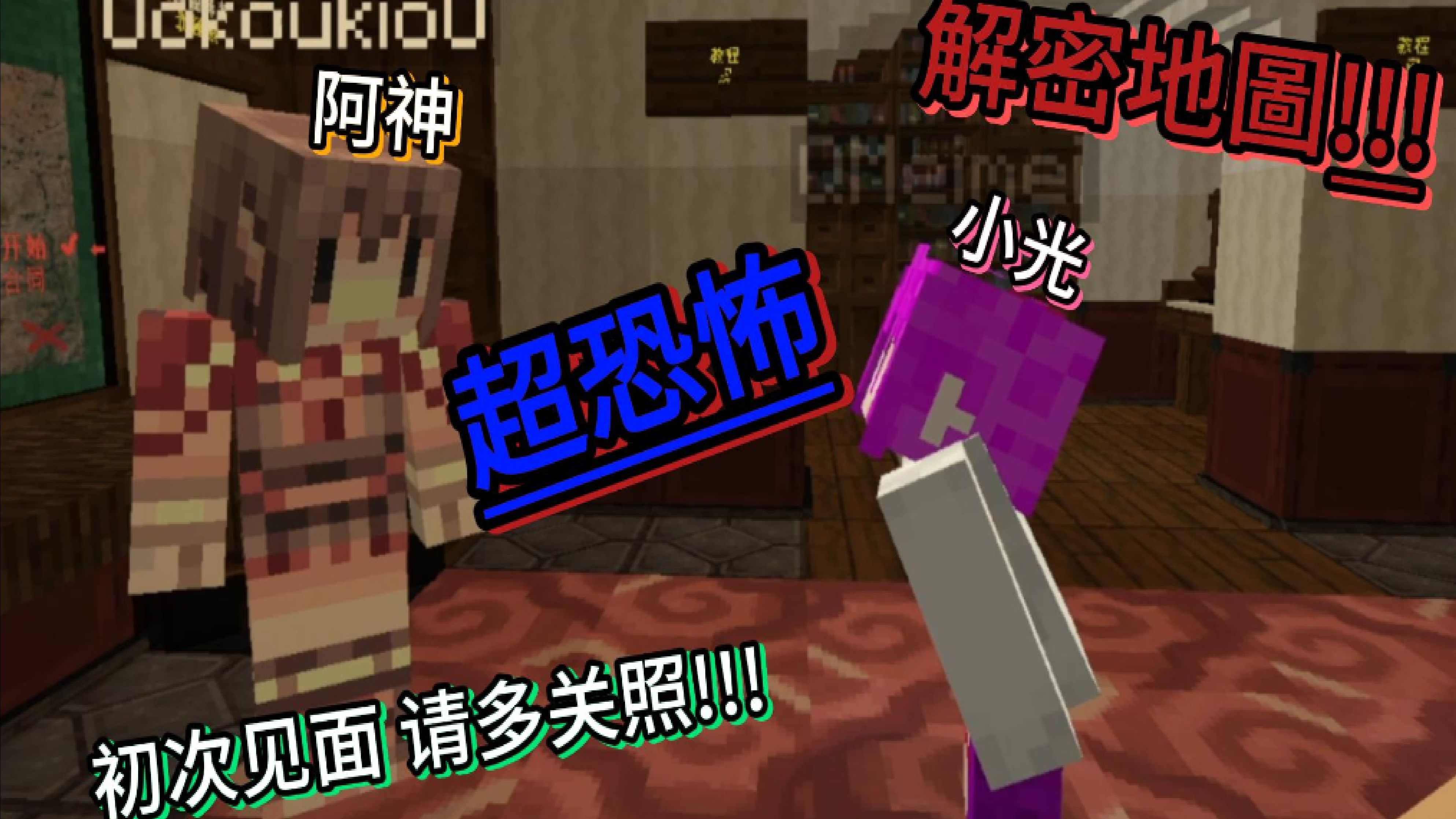 【替身文学】Minecraft 【胆小鬼探险队】阿神,小光,初次见面!!😆麦块~恐怖杀人鬼屋！ Ft.阿神 小光