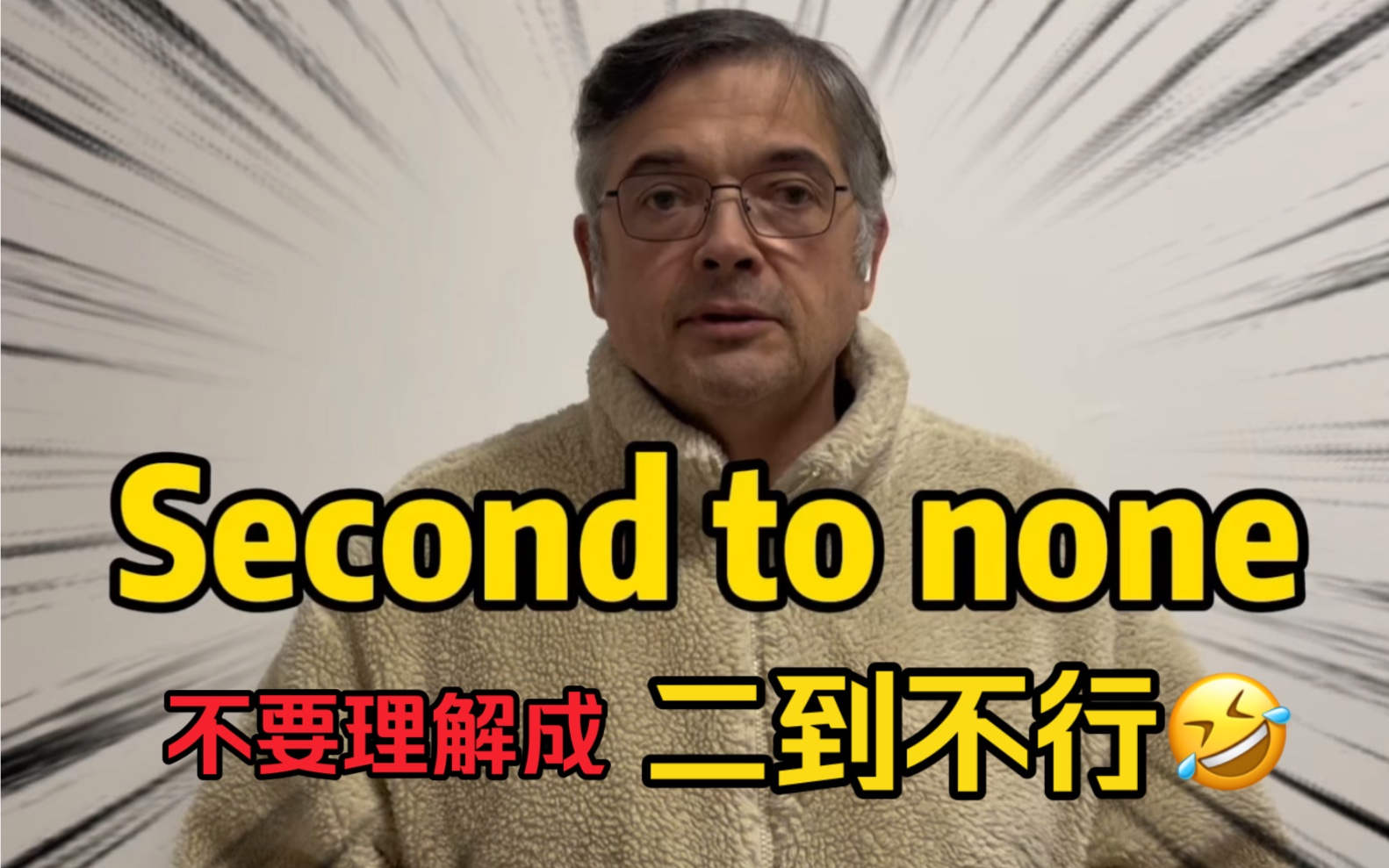 【英音｜日常口语】外国人常说的Second to none不要理解成“二到不行”哦^o^