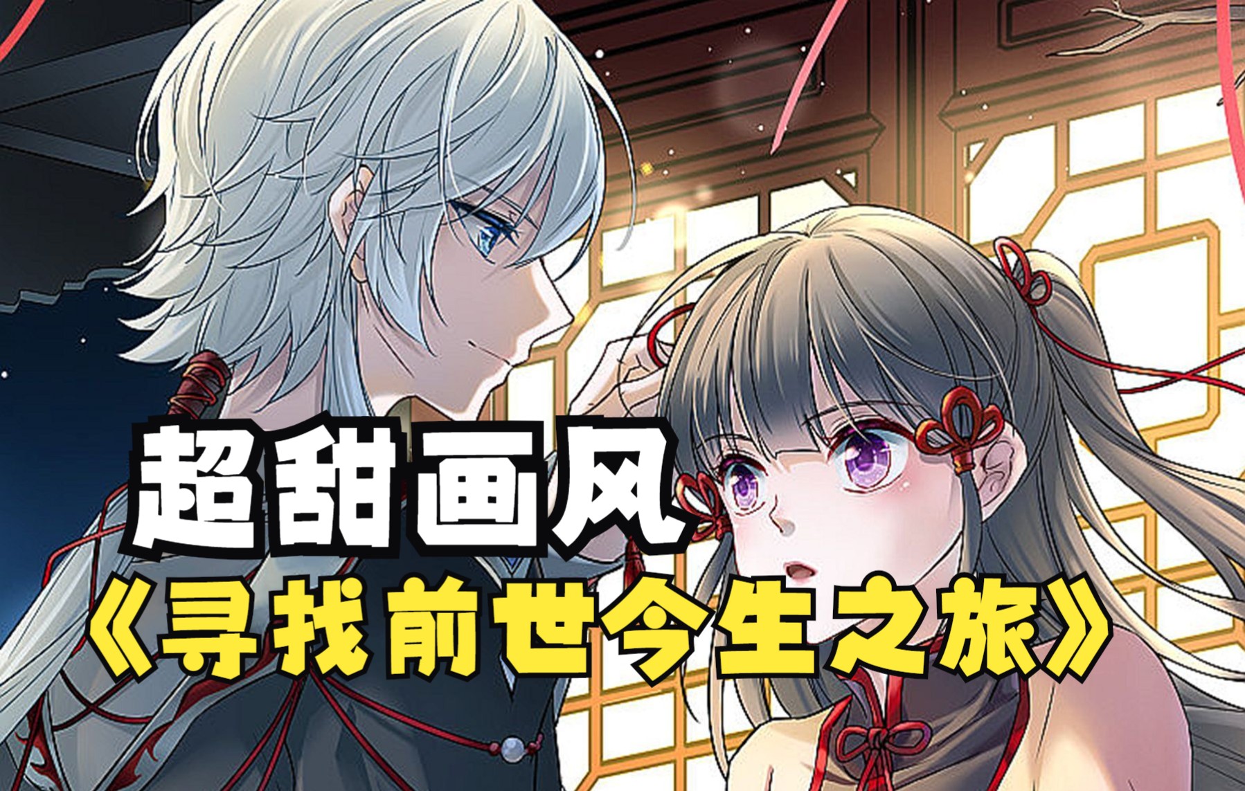 超甜古美画风唯美再现，身世离奇的女主从小被师傅收养，出师后遇到一些不可思议往事~