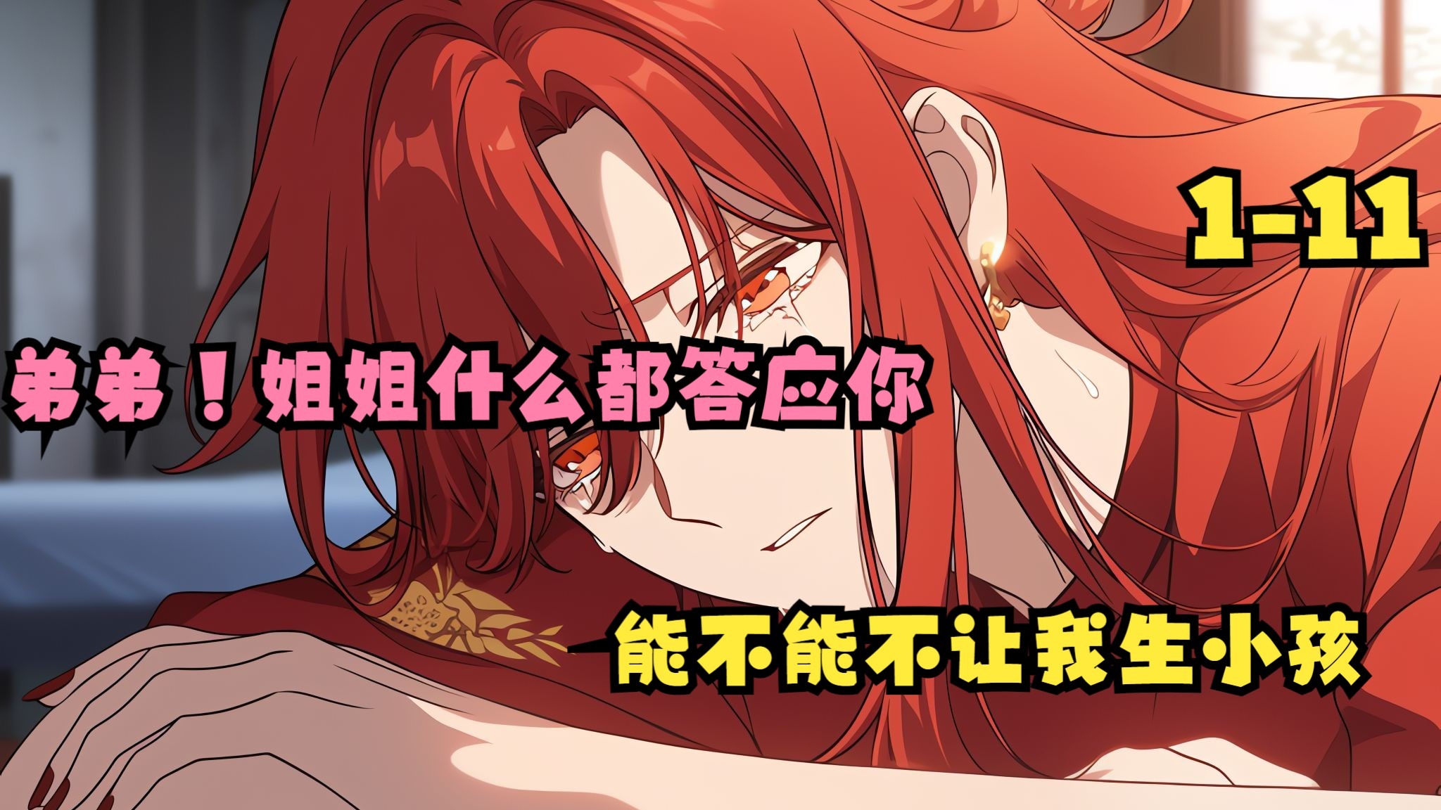 心心秘密01-11：发现姐姐的秘密后，系统发布任务让我攻略姐姐，还让我一天内必须上演骨科#漫画解说 #二次元 #拯救书荒 #有声漫画
