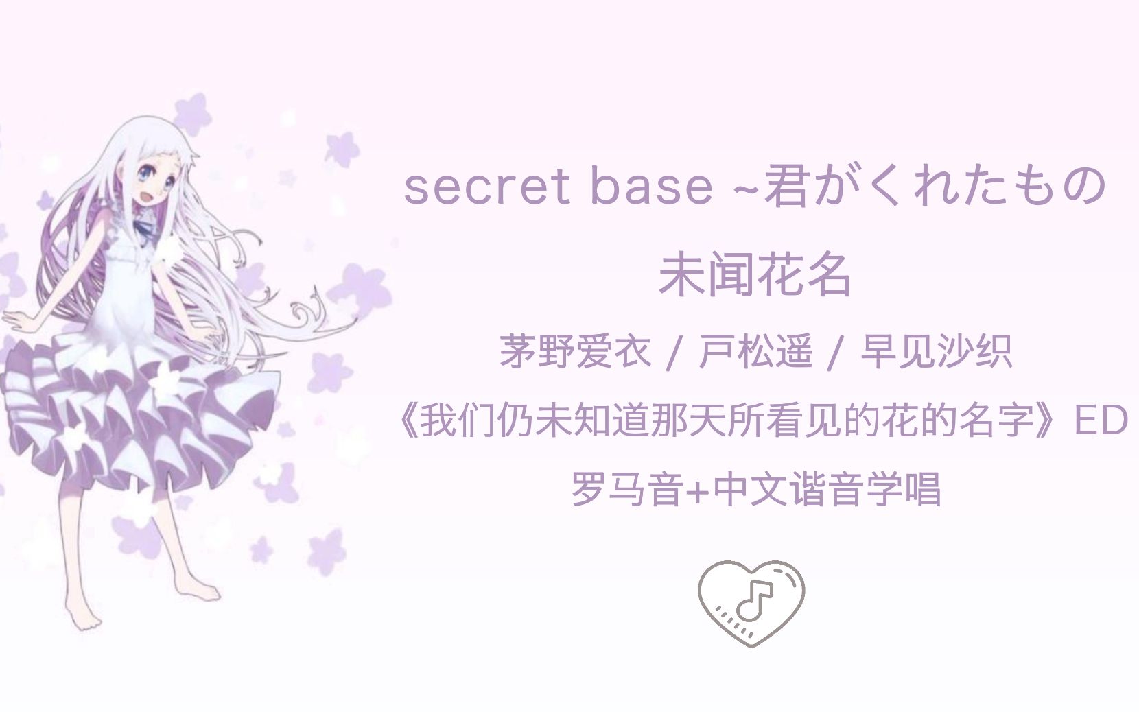 全站最快学唱《未闻花名 - secret base_君がくれたもの》罗马音+中文谐音