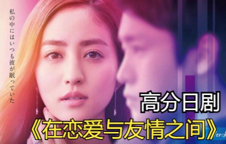 甜蜜日剧全解解说《在恋爱与友情之间》一口气看完 各式各样的感情里，总要有主动的那一方
