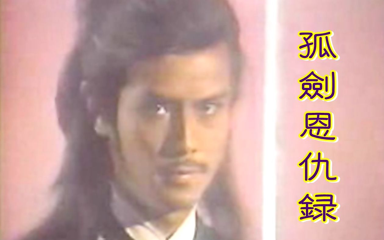 【怀旧】1985年《孤剑恩仇记》（刘德凯，马景涛，陈星，吕耀华，张泰沦，池秋美，伍 枫，喻可欣）