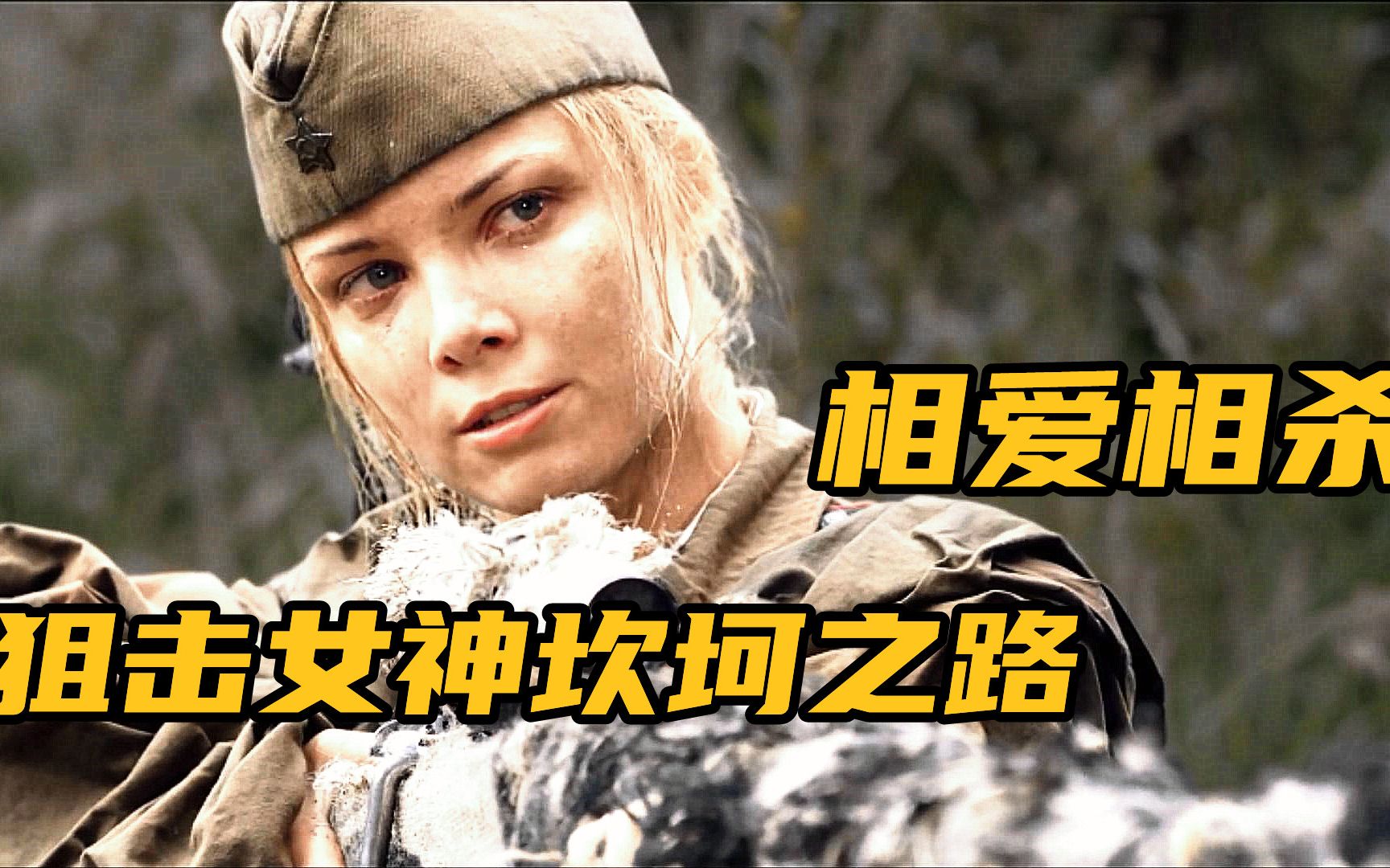 狙击女神终极较量，却发现对手竟是自己恋人，剧情感人的战争片