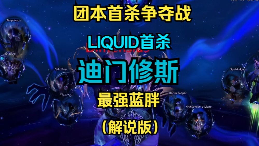 团本首杀争夺战 LIQUID首杀 迪门修斯 最强蓝胖 （解说版）