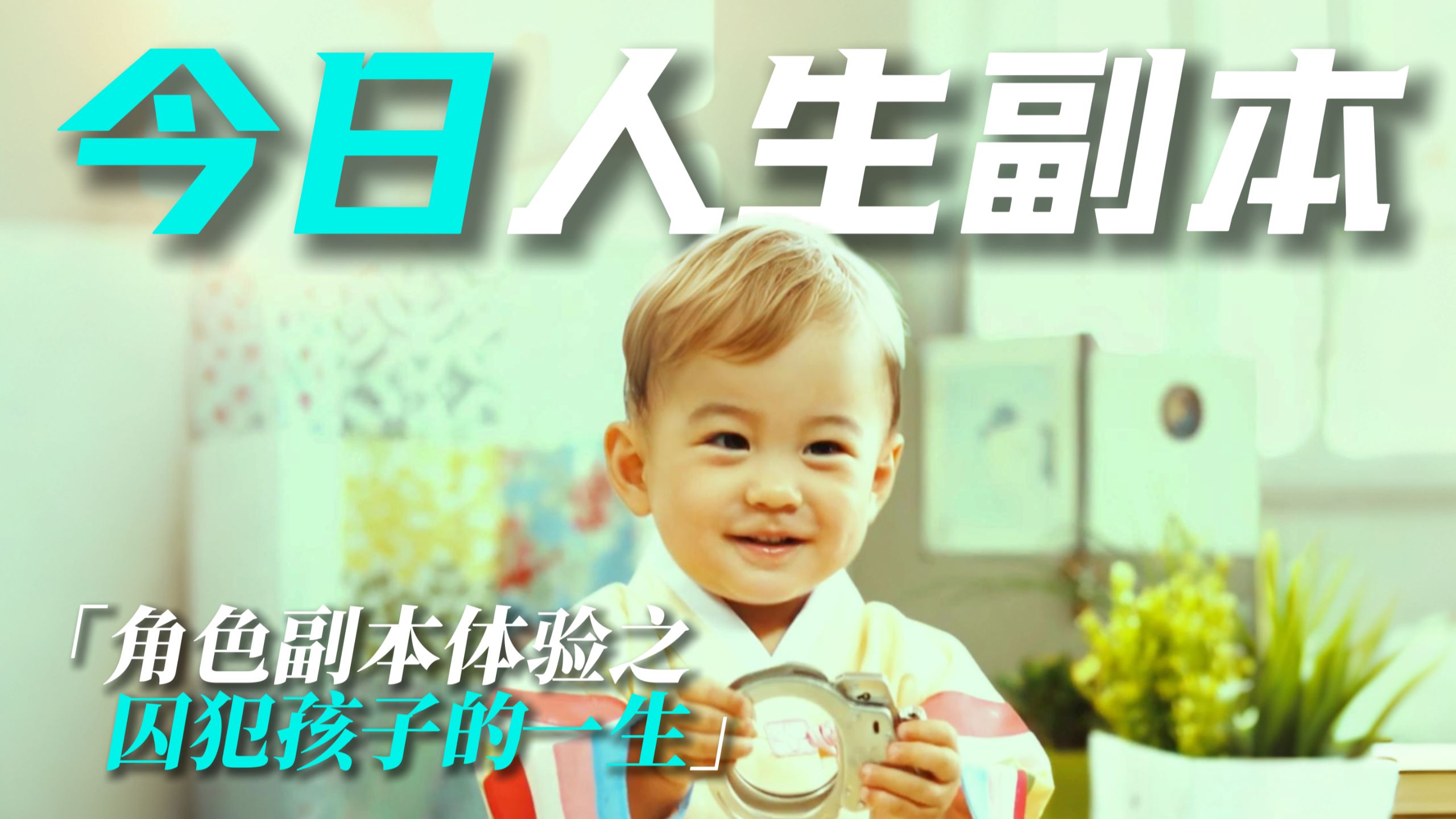 “体验囚犯孩子的一生”如果有一天你发现你爱的人犯过错，你会选择原谅，还是转身离开？
