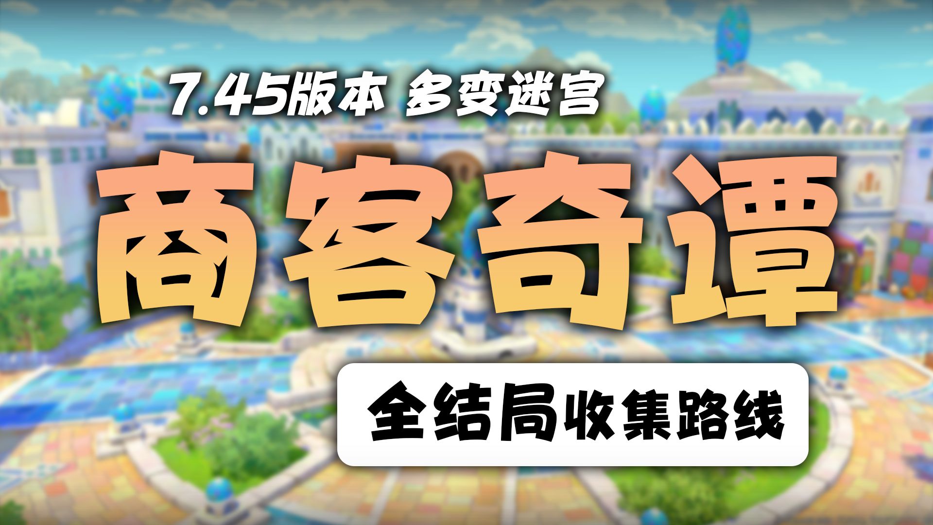 【FF14】7.45 新多变迷宫「商客奇谭」全结局路线攻略