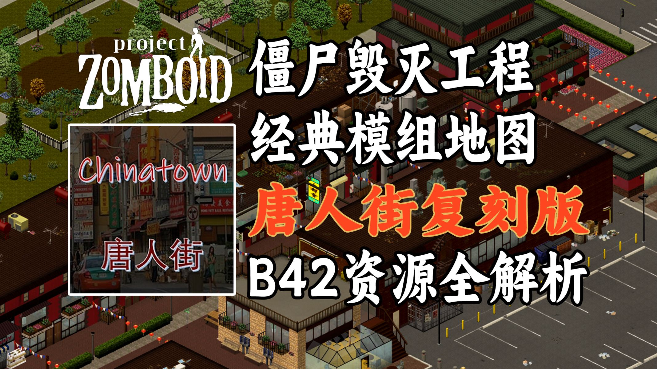 【僵毁B42模组地图】唐人街：传奇老图复活＋真正的下水道＋大锤武士刀必刷点 #资源分布图 详细介绍 ｜Chinatown